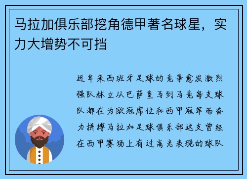 马拉加俱乐部挖角德甲著名球星，实力大增势不可挡