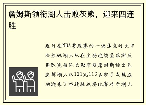 詹姆斯领衔湖人击败灰熊，迎来四连胜