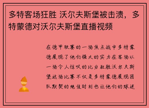 多特客场狂胜 沃尔夫斯堡被击溃，多特蒙德对沃尔夫斯堡直播视频