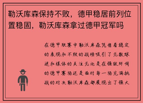 勒沃库森保持不败，德甲稳居前列位置稳固，勒沃库森拿过德甲冠军吗