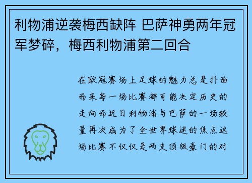 利物浦逆袭梅西缺阵 巴萨神勇两年冠军梦碎，梅西利物浦第二回合