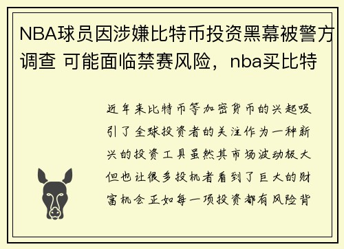 NBA球员因涉嫌比特币投资黑幕被警方调查 可能面临禁赛风险，nba买比特币的球员