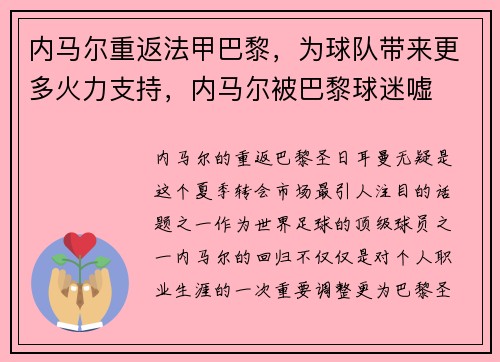内马尔重返法甲巴黎，为球队带来更多火力支持，内马尔被巴黎球迷嘘
