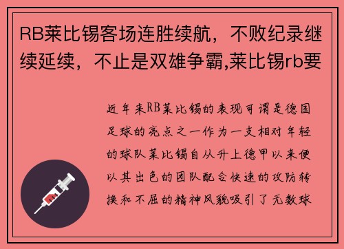 RB莱比锡客场连胜续航，不败纪录继续延续，不止是双雄争霸,莱比锡rb要从“暴发户”变身争冠者