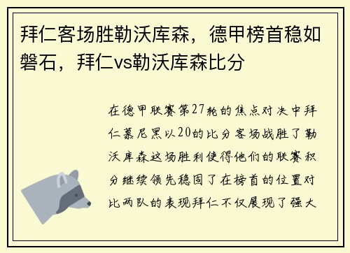 拜仁客场胜勒沃库森，德甲榜首稳如磐石，拜仁vs勒沃库森比分
