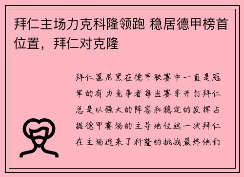 拜仁主场力克科隆领跑 稳居德甲榜首位置，拜仁对克隆
