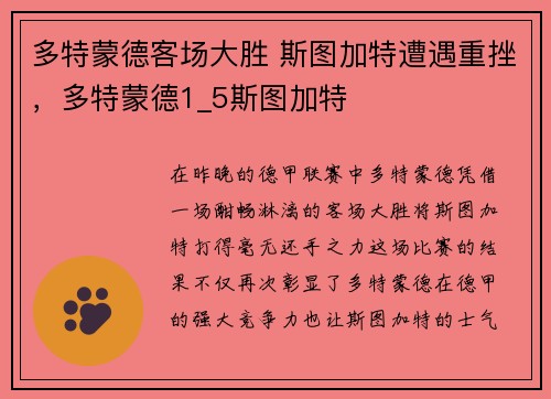 多特蒙德客场大胜 斯图加特遭遇重挫，多特蒙德1_5斯图加特