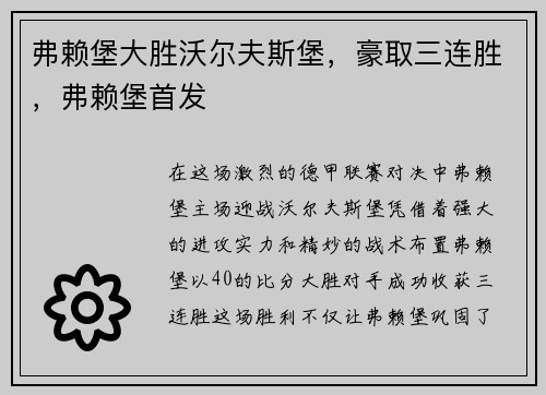 弗赖堡大胜沃尔夫斯堡，豪取三连胜，弗赖堡首发