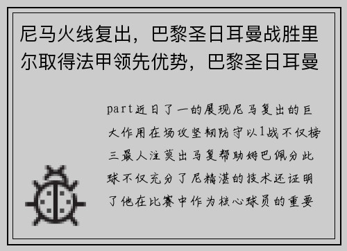 尼马火线复出，巴黎圣日耳曼战胜里尔取得法甲领先优势，巴黎圣日耳曼vs尼姆视频直播