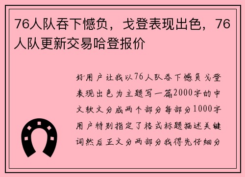 76人队吞下憾负，戈登表现出色，76人队更新交易哈登报价