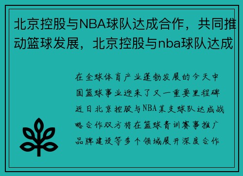 北京控股与NBA球队达成合作，共同推动篮球发展，北京控股与nba球队达成合作,共同推动篮球发展