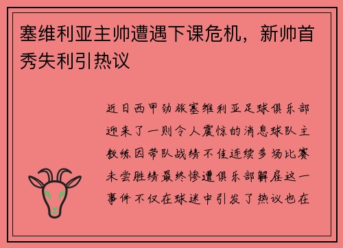 塞维利亚主帅遭遇下课危机，新帅首秀失利引热议