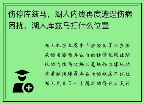 伤停库兹马，湖人内线再度遭遇伤病困扰，湖人库兹马打什么位置