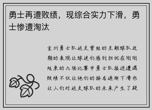 勇士再遭败绩，现综合实力下滑，勇士惨遭淘汰