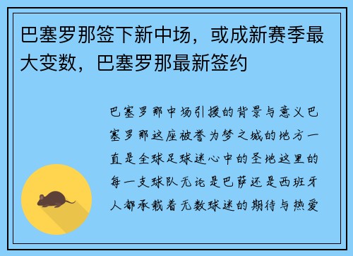巴塞罗那签下新中场，或成新赛季最大变数，巴塞罗那最新签约