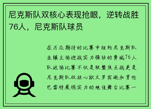 尼克斯队双核心表现抢眼，逆转战胜76人，尼克斯队球员