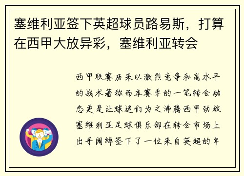 塞维利亚签下英超球员路易斯，打算在西甲大放异彩，塞维利亚转会