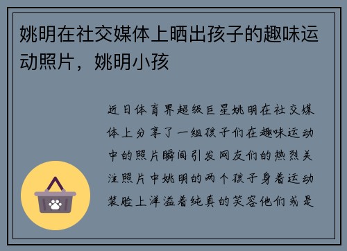 姚明在社交媒体上晒出孩子的趣味运动照片，姚明小孩