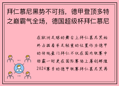 拜仁慕尼黑势不可挡，德甲登顶多特之巅霸气全场，德国超级杯拜仁慕尼黑vs多特蒙德