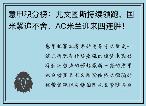 意甲积分榜：尤文图斯持续领跑，国米紧追不舍，AC米兰迎来四连胜！