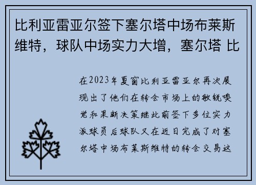 比利亚雷亚尔签下塞尔塔中场布莱斯维特，球队中场实力大增，塞尔塔 比利亚雷亚尔