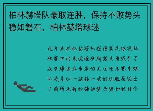 柏林赫塔队豪取连胜，保持不败势头稳如磐石，柏林赫塔球迷