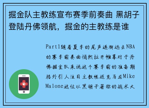 掘金队主教练宣布赛季前奏曲 黑胡子登陆丹佛领航，掘金的主教练是谁