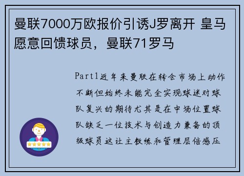曼联7000万欧报价引诱J罗离开 皇马愿意回馈球员，曼联71罗马