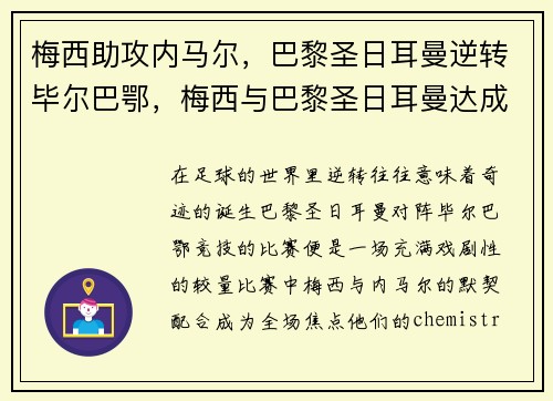 梅西助攻内马尔，巴黎圣日耳曼逆转毕尔巴鄂，梅西与巴黎圣日耳曼达成最终协议