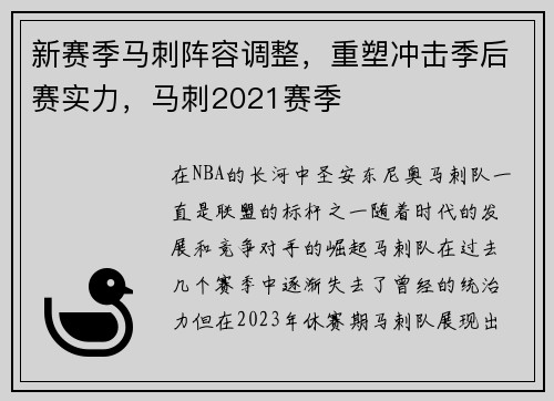 新赛季马刺阵容调整，重塑冲击季后赛实力，马刺2021赛季