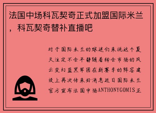 法国中场科瓦契奇正式加盟国际米兰，科瓦契奇替补直播吧