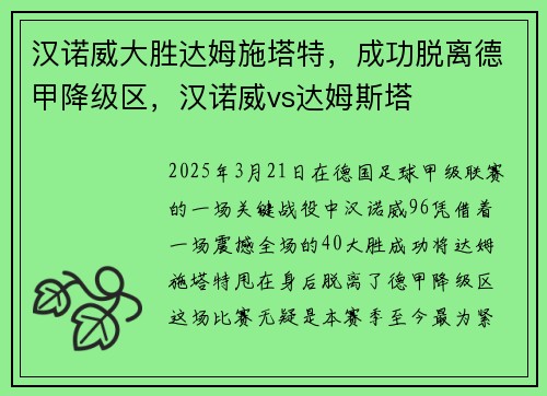 汉诺威大胜达姆施塔特，成功脱离德甲降级区，汉诺威vs达姆斯塔