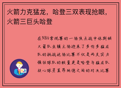 火箭力克猛龙，哈登三双表现抢眼，火箭三巨头哈登