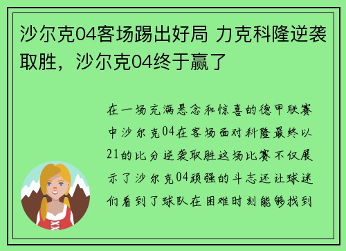 沙尔克04客场踢出好局 力克科隆逆袭取胜，沙尔克04终于赢了
