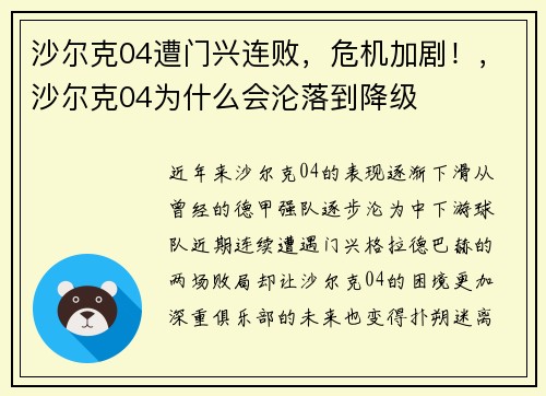 沙尔克04遭门兴连败，危机加剧！，沙尔克04为什么会沦落到降级