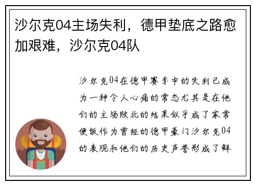 沙尔克04主场失利，德甲垫底之路愈加艰难，沙尔克04队
