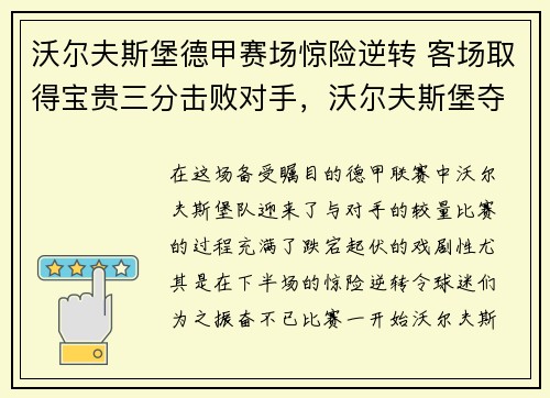 沃尔夫斯堡德甲赛场惊险逆转 客场取得宝贵三分击败对手，沃尔夫斯堡夺冠主力阵容