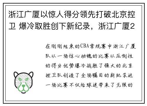 浙江广厦以惊人得分领先打破北京控卫 爆冷取胜创下新纪录，浙江广厦2020至2021主场