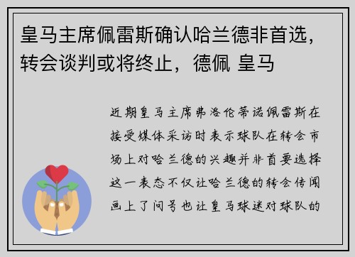 皇马主席佩雷斯确认哈兰德非首选，转会谈判或将终止，德佩 皇马