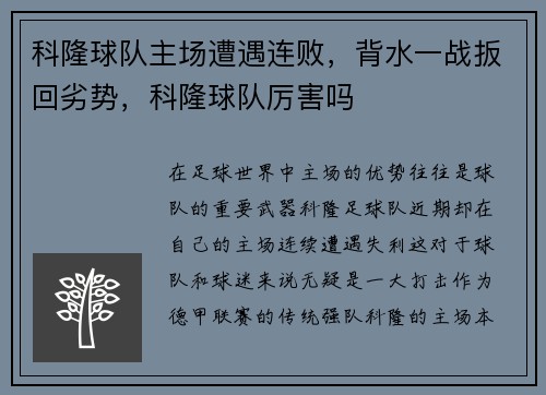 科隆球队主场遭遇连败，背水一战扳回劣势，科隆球队厉害吗