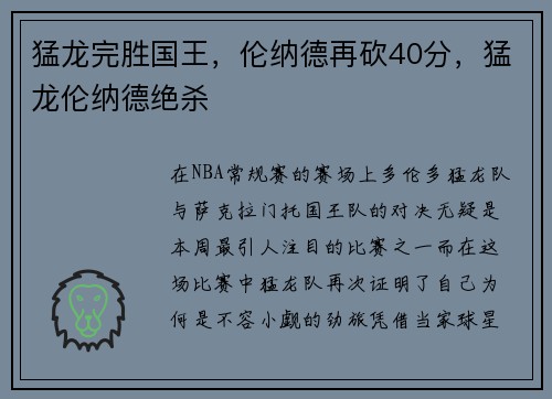 猛龙完胜国王，伦纳德再砍40分，猛龙伦纳德绝杀