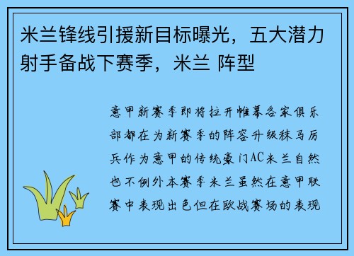 米兰锋线引援新目标曝光，五大潜力射手备战下赛季，米兰 阵型