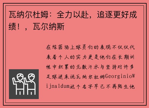 瓦纳尔杜姆：全力以赴，追逐更好成绩！，瓦尔纳斯