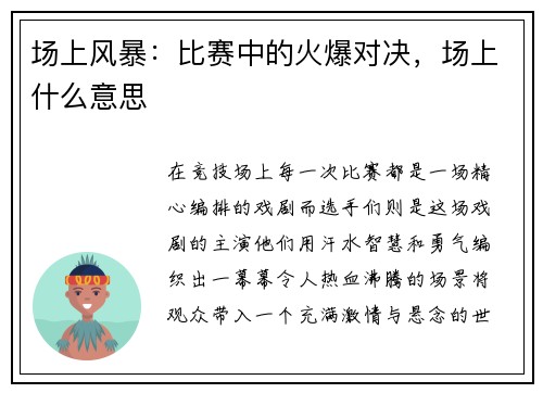 场上风暴：比赛中的火爆对决，场上什么意思