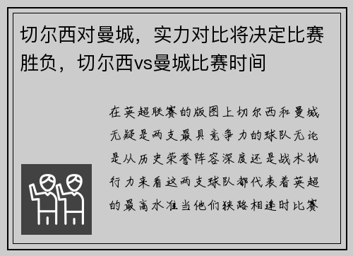 切尔西对曼城，实力对比将决定比赛胜负，切尔西vs曼城比赛时间