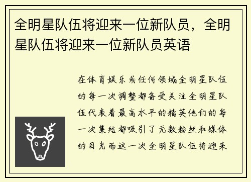 全明星队伍将迎来一位新队员，全明星队伍将迎来一位新队员英语