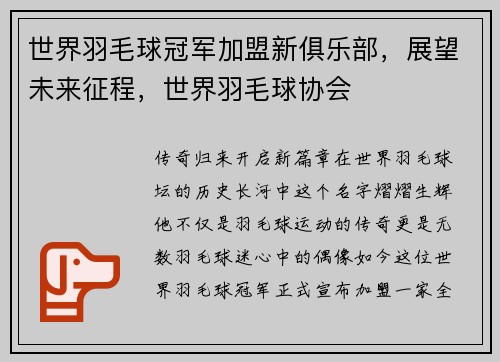 世界羽毛球冠军加盟新俱乐部，展望未来征程，世界羽毛球协会