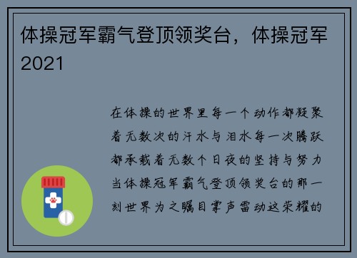 体操冠军霸气登顶领奖台，体操冠军2021