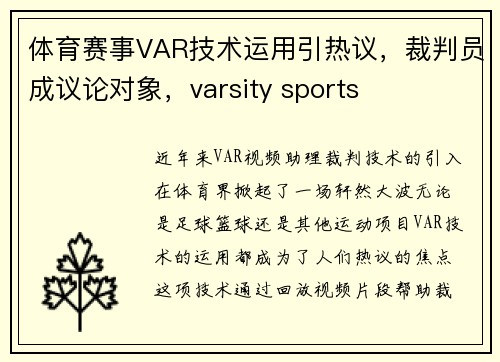 体育赛事VAR技术运用引热议，裁判员成议论对象，varsity sports