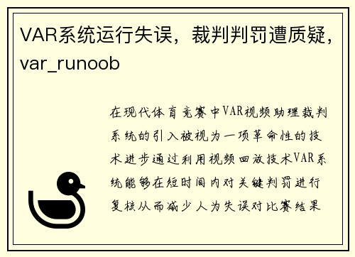 VAR系统运行失误，裁判判罚遭质疑，var_runoob